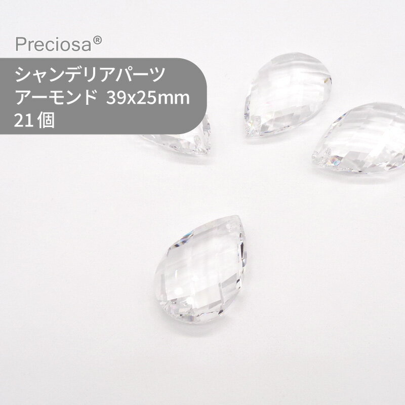 【シート販売】プレシオサ PRECIOSA シャンデリアパーツ アーモンド クリスタル 39x25mm 21個 1シート ハンドメイド パーツ アクセサリー ガラスパーツ ストラス サンキャッチャー ライティングパーツ ビーズ チャーム 立体