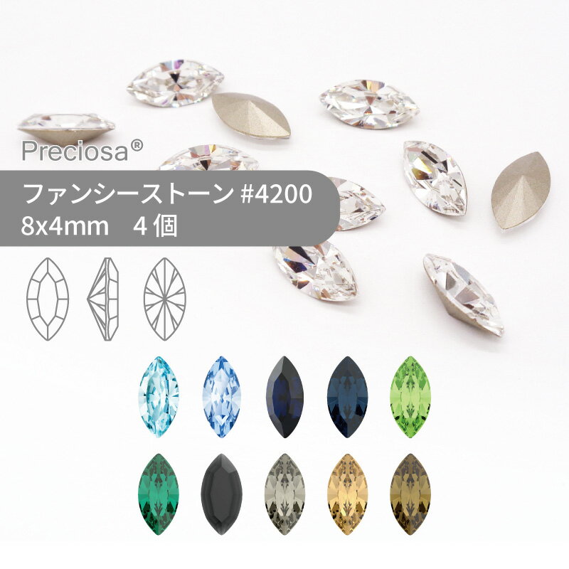 プレシオサ ファンシーストーン 4200 寒色・モノトーン系 8x4mm 4個 小袋 ハンドメイド パーツ アクセサリー ビジュー デコパーツ ネイ..