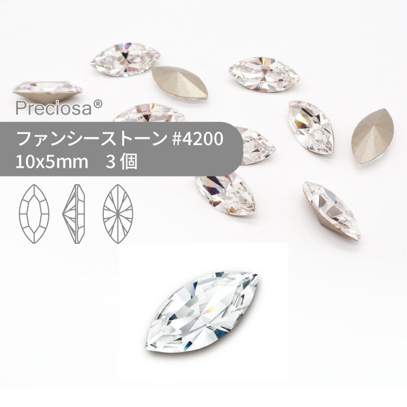 プレシオサ ファンシーストーン 4200 クリスタル 10x5mm 3個 小袋 ハンドメイド パーツ アクセサリー ビジュー デコパーツ ネイル グルーデコ Vカット ストーン 埋め込み型