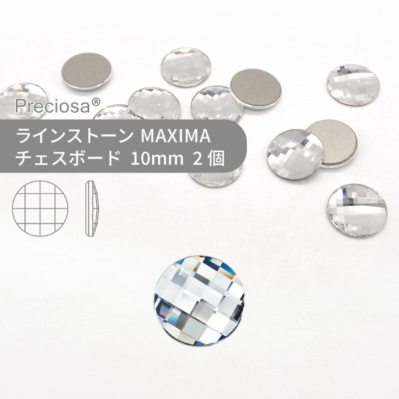 プレシオサ PRECIOSA ラインストーン チェスボード サークル クリスタル 10mm 2個 小袋 ハンドメイド パーツ アクセサリー ビジュー デコパーツ ネイル ネイルパーツ ジェルネイル レジン フラットバック FB 変型