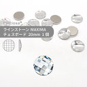 プレシオサ PRECIOSA ラインストーン チェスボード サークル クリスタル 20mm 1個 小袋 ハンドメイド パーツ アクセサリー ビジュー デコパーツ ネイル ネイルパーツ ジェルネイル レジン フラットバック FB 変型