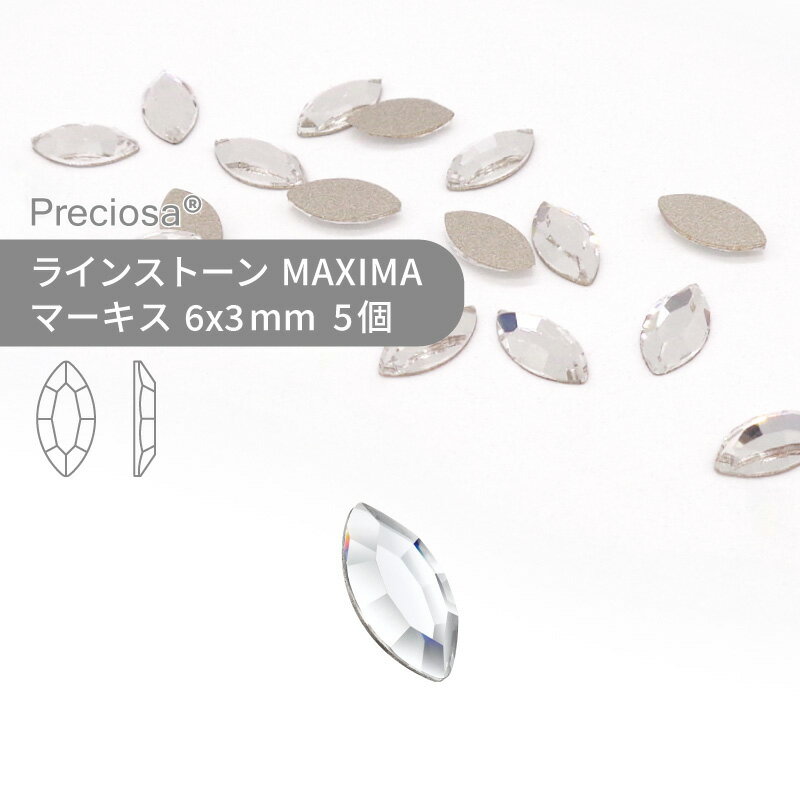 プレシオサ PRECIOSA ラインストーン マーキス クリスタル 6x3mm 5個 小袋 ハンドメイド パーツ アクセサリー ビジュー デコパーツ ネイル ネイルパーツ ジェルネイル レジン フラットバック FB 変型