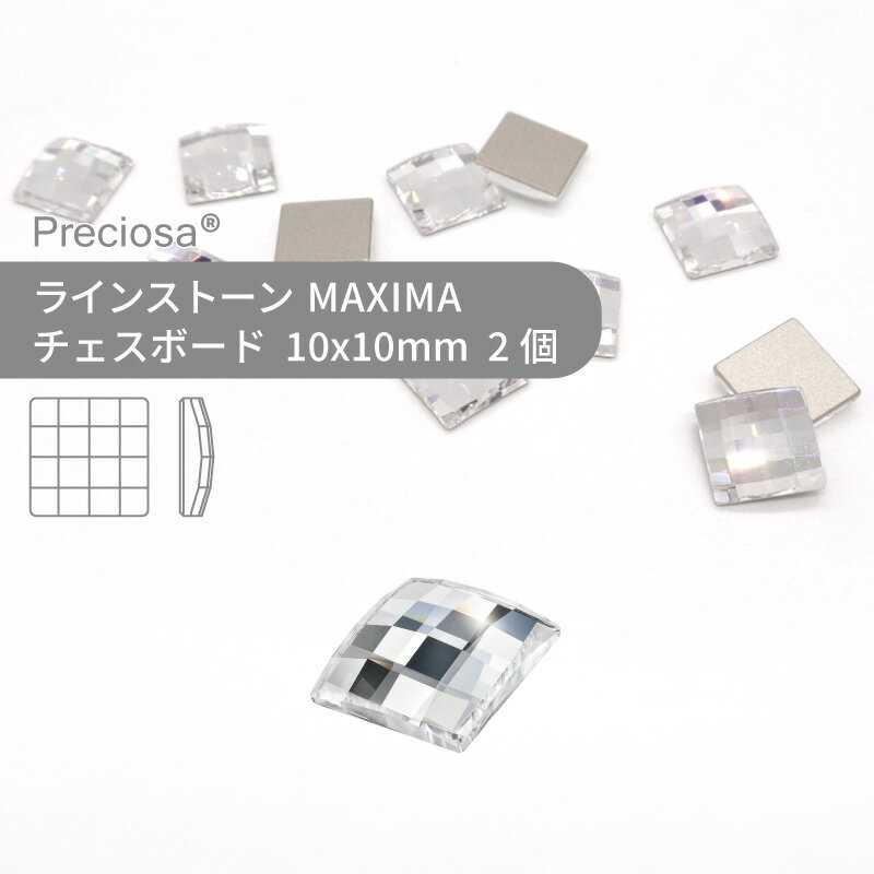 プレシオサ PRECIOSA ラインストーン チェスボード スクエア クリスタル 10x10mm 2個 小袋 ハンドメイド パーツ アクセサリー ビジュー デコパーツ ネイル ネイルパーツ ジェルネイル レジン フラットバック FB 変型