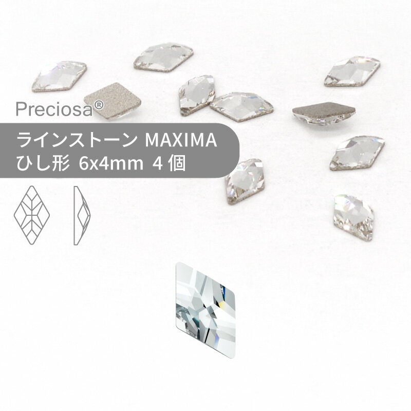 プレシオサ ラインストーン ひし形 クリスタル 6x4mm 4個 小袋 ハンドメイド パーツ アクセサリー ビジュー デコパーツ ネイル ネイルパーツ ジェルネイル レジン フラットバック FB 変型