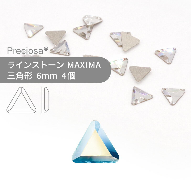 プレシオサ PRECIOSA ラインストーン 三角 クリスタルオーロラ 6mm 5個 小袋 ハンドメイド パーツ アクセサリー ビジュー デコパーツ ネイル ネイルパーツ ジェルネイル レジン フラットバック FB 変型
