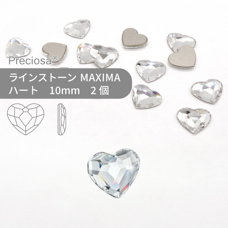 プレシオサ PRECIOSA ラインストーン ハート クリスタル 10mm 2個 小袋 ハンドメイド パーツ アクセサリー ビジュー デコパーツ ネイル ネイルパーツ ジェルネイル レジン フラットバック FB 変型