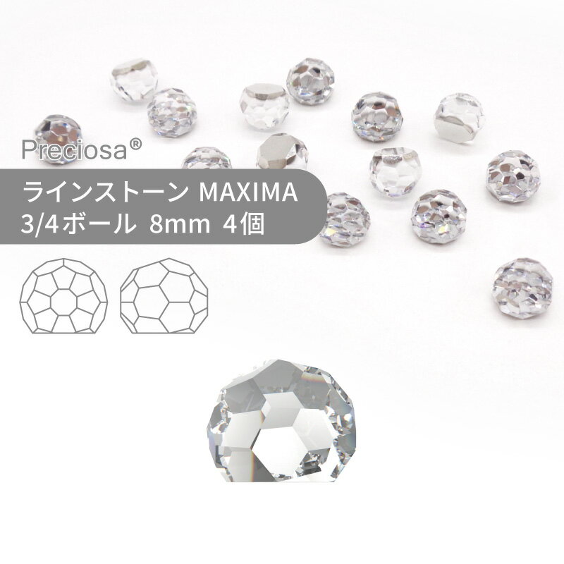 プレシオサ ラインストーン クォーターボール クリスタル 8mm 4個 小袋 ハンドメイド パーツ アクセサリー ビジュー デコパーツ ネイル ネイルパーツ ジェルネイル レジン フラットバック FB 変型