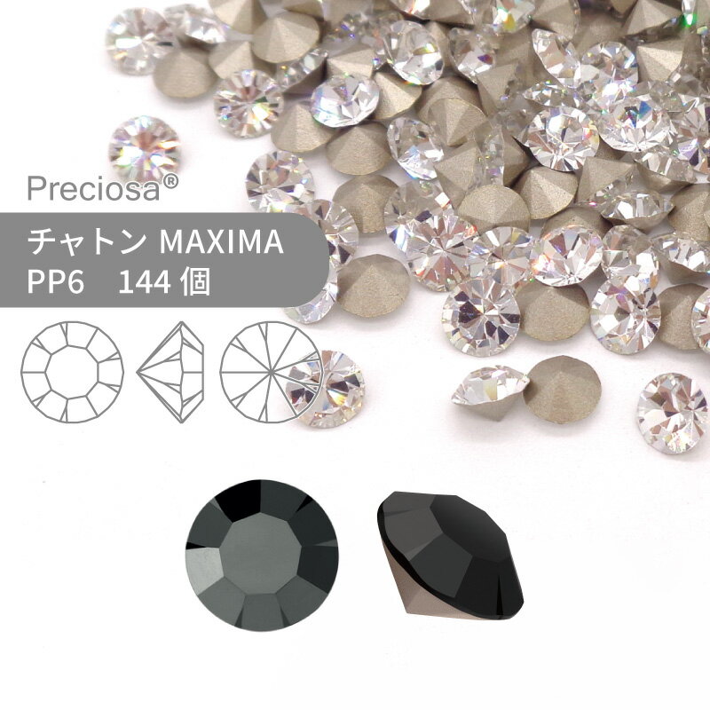 プレシオサ チャトン MAXIMA ジェットヘマタイト PP6 144個 小袋 ハンドメイド パーツ アクセサリー ビジュー デコパーツ ネイル グルーデコ Vカット ストーン 埋め込み型