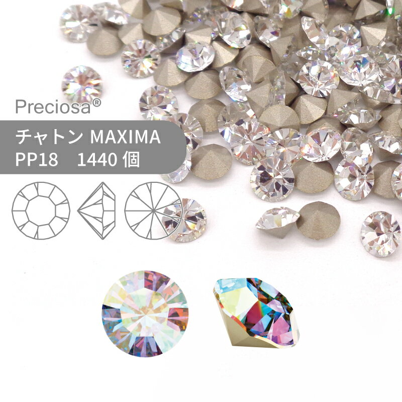 プレシオサ チャトン MAXIMA クリスタルオーロラ PP18 1440個 業務用 ハンドメイド パーツ アクセサリー ビジュー デコパーツ ネイル グルーデコ Vカット ストーン 埋め込み型