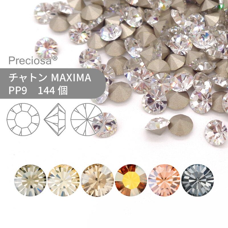 プレシオサ チャトン MAXIMA コーティング系 PP9 144個 小袋 ハンドメイド パーツ アクセサリー ビジュー デコパーツ ネイル グルーデコ Vカット ストーン 埋め込み型