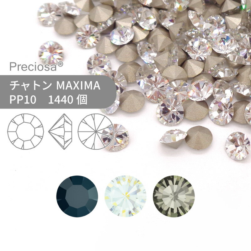 【グロスパック】プレシオサ チャトン MAXIMA モノトーン系 PP10 1440個 業務用 ハンドメイド パーツ アクセサリー ビジュー デコパーツ ネイル グルーデコ Vカット ストーン 埋め込み型