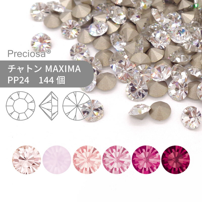 プレシオサ チャトン MAXIMA ピンク系 PP24 144個 小袋 ハンドメイド パーツ アクセサリー ビジュー デコパーツ ネイル グルーデコ Vカット ストーン 埋め込み型