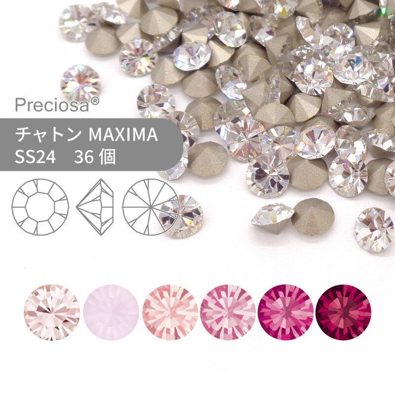 プレシオサ チャトン MAXIMA ピンク系 SS24 36個 小袋 ハンドメイド パーツ アクセサリー ビジュー デコパーツ ネイル グルーデコ Vカット ストーン 埋め込み型