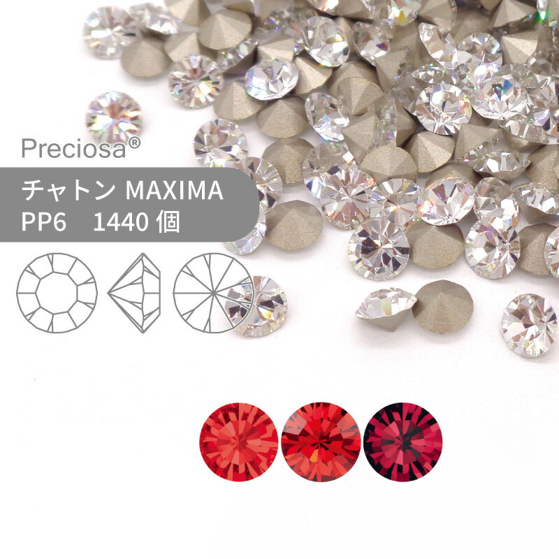 【グロスパック】プレシオサ PRECIOSA チャトン MAXIMA レッド系 PP6 1440個 業務用 ハンドメイド パーツ アクセサリー ビジュー デコパーツ ネイル グルーデコ Vカット ストーン 埋め込み型