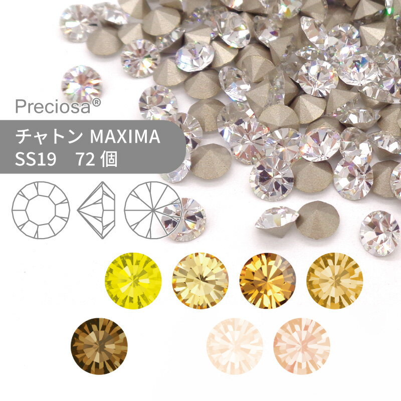 プレシオサ チャトン MAXIMA イエロー系 SS19 72個 小袋 ハンドメイド パーツ アクセサリー ビジュー デコパーツ ネイル グルーデコ Vカット ストーン 埋め込み型