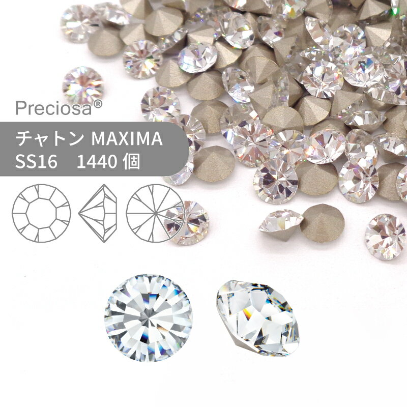 【グロスパック】プレシオサ チャトン MAXIMA クリスタル SS16 1440個 業務用 ハンドメイド パーツ アクセサリー ビジュー デコパーツ ..