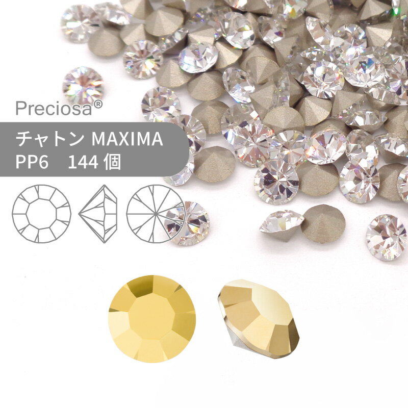 プレシオサ チャトン MAXIMA クリスタルオーラム PP6 144個 小袋 ハンドメイド パーツ アクセサリー ビジュー デコパーツ ネイル グルーデコ Vカット ストーン 埋め込み型+D4795