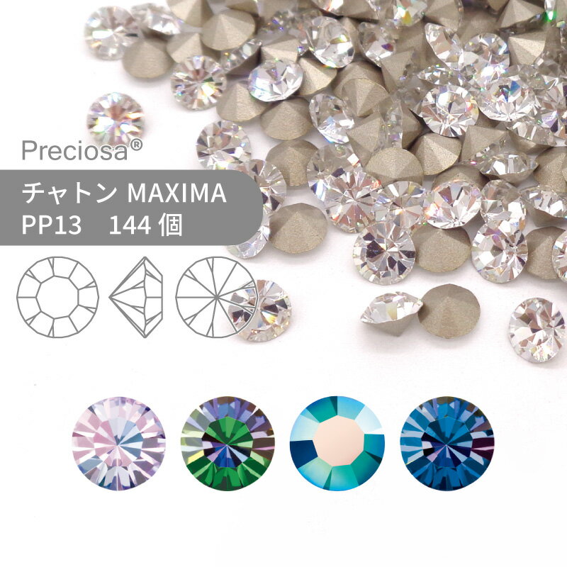 プレシオサ チャトン MAXIMA 特殊コーティング系 PP13 144個 小袋 ハンドメイド パーツ アクセサリー ビジュー デコパーツ ネイル グルーデコ Vカット ストーン 埋め込み型