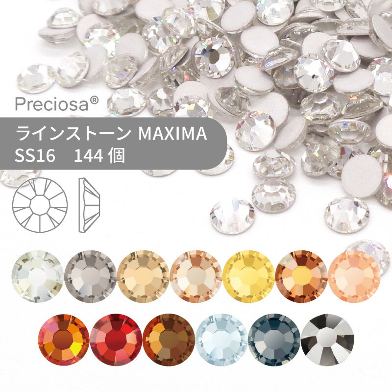 プレシオサ ラインストーン MAXIMA コーティング系 SS16 144個 小袋 ハンドメイド パーツ アクセサリー ビジュー デコパーツ ネイル ネイルパーツ ジェルネイル レジン フラットバック FB 1