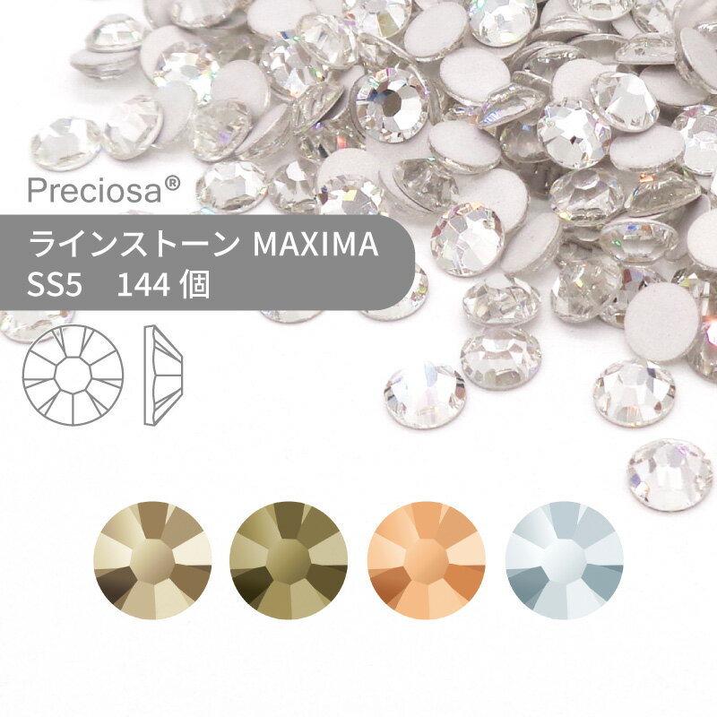 楽天作ろ！ドットコムプレシオサ PRECIOSA ラインストーン MAXIMA ミラーコーティング系 SS5 144個 小袋 ハンドメイド パーツ アクセサリー ビジュー デコパーツ ネイル ネイルパーツ ジェルネイル レジン フラットバック FB