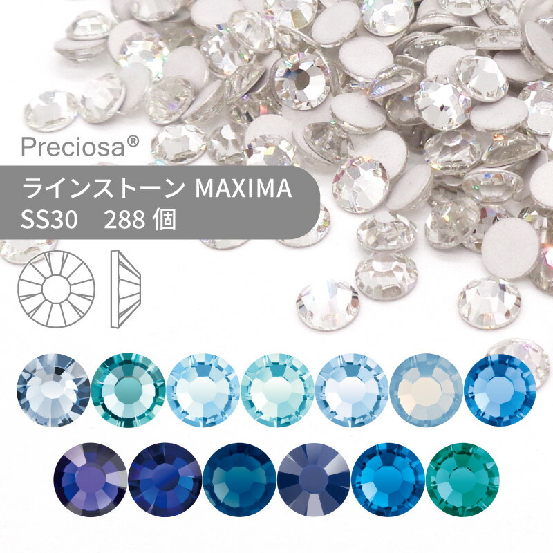 【グロスパック】プレシオサ ラインストーン MAXIMA ブルー系 SS30 288個 業務用 ハンドメイド パーツ アクセサリー ビジュー デコパーツ ネイル ネイルパーツ ジェルネイル レジン フラットバック FB