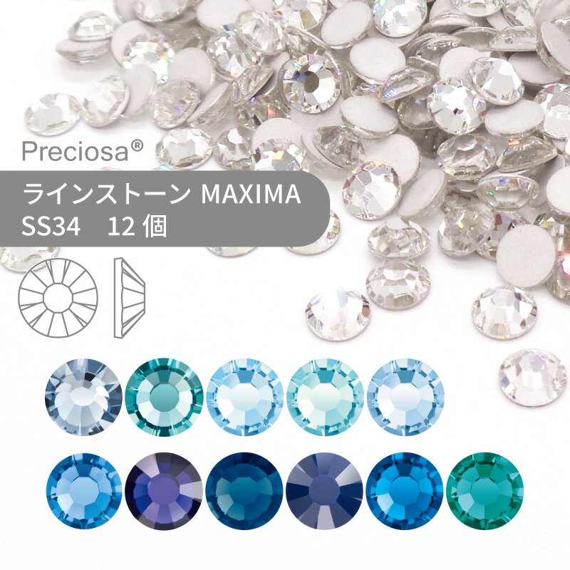 プレシオサ ラインストーン MAXIMA ブルー系 SS34 12個 小袋 ハンドメイド パーツ アクセサリー ビジュー デコパーツ ネイル ネイルパーツ ジェルネイル レジン フラットバック FB 1