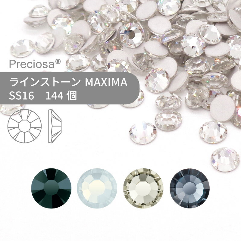 プレシオサ ラインストーン MAXIMA モノトーン系 SS16 144個 小袋 ハンドメイド パーツ アクセサリー ビジュー デコパーツ ネイル ネイルパーツ ジェルネイル レジン フラットバック FB 1