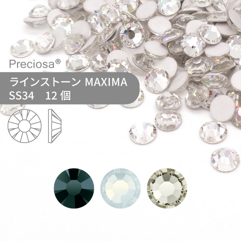 プレシオサ ラインストーン MAXIMA モノトーン系 SS34 12個 小袋 ハンドメイド パーツ アクセサリー ビジュー デコパーツ ネイル ネイルパーツ ジェルネイル レジン フラットバック FB