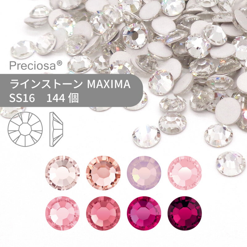 プレシオサ ラインストーン MAXIMA ピンク系 SS16 144個 小袋 ハンドメイド パーツ アクセサリー ビジュー デコパーツ ネイル ネイルパーツ ジェルネイル レジン フラットバック FB