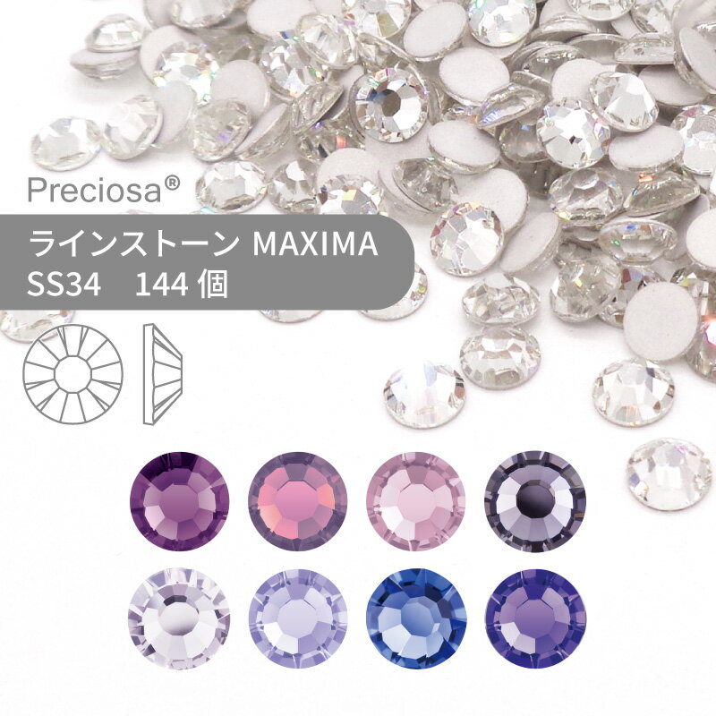 【グロスパック】プレシオサ ラインストーン MAXIMA パープル系 SS34 144個 業務用 ハンドメイド パーツ アクセサリー ビジュー デコパーツ ネイル ネイルパーツ ジェルネイル レジン フラットバック FB 1