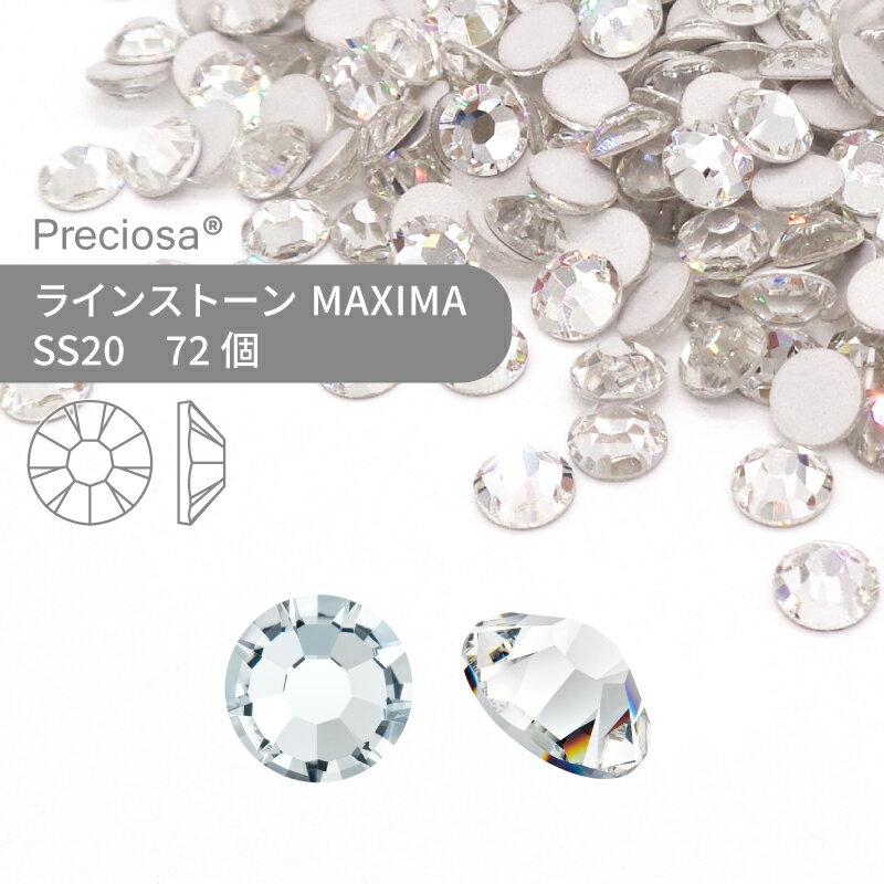 【マラソン期間P3倍】プレシオサ ラインストーン MAXIMA クリスタル SS20 72個入 ハンドメイド パーツ アクセサリー ビジュー デコパーツ ネイル ネイルパーツ ジェルネイル レジン フラットバック FBのサムネイル