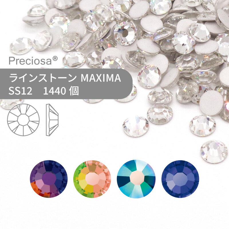 【グロスパック】プレシオサ PRECIOSA ラインストーン MAXIMA 特殊コーティング系 SS12 1440個 業務用 ハンドメイド パーツ アクセサリー ビジュー デコパーツ ネイル ネイルパーツ ジェルネイル レジン フラットバック FB