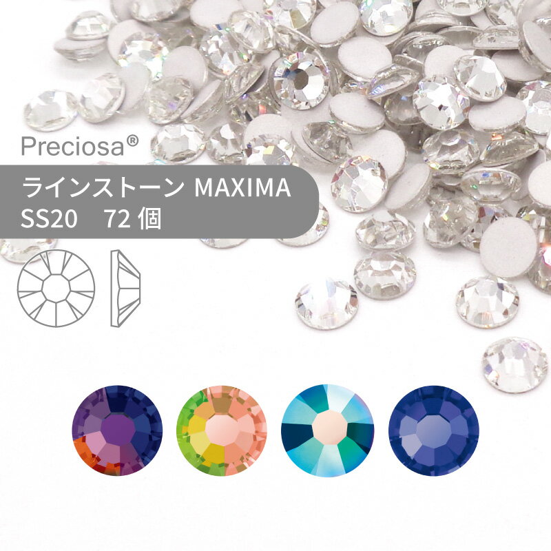 プレシオサ ラインストーン MAXIMA 特殊コーティング系 SS20 72個 小袋 ハンドメイド パーツ アクセサリー ビジュー デコパーツ ネイル ネイルパーツ ジェルネイル レジン フラットバック FB 1