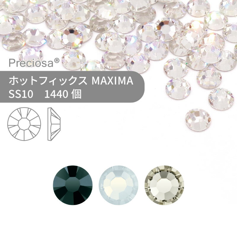 【グロスパック】プレシオサ ホットフィックス MAXIMA モノトーン系 SS10 1440個 業務用 ハンドメイド パーツ アクセサリー ビジュー デコパーツ ラインストーン ホットビジュー HOTFIx HF 熱圧着 布接着用 フラットバック