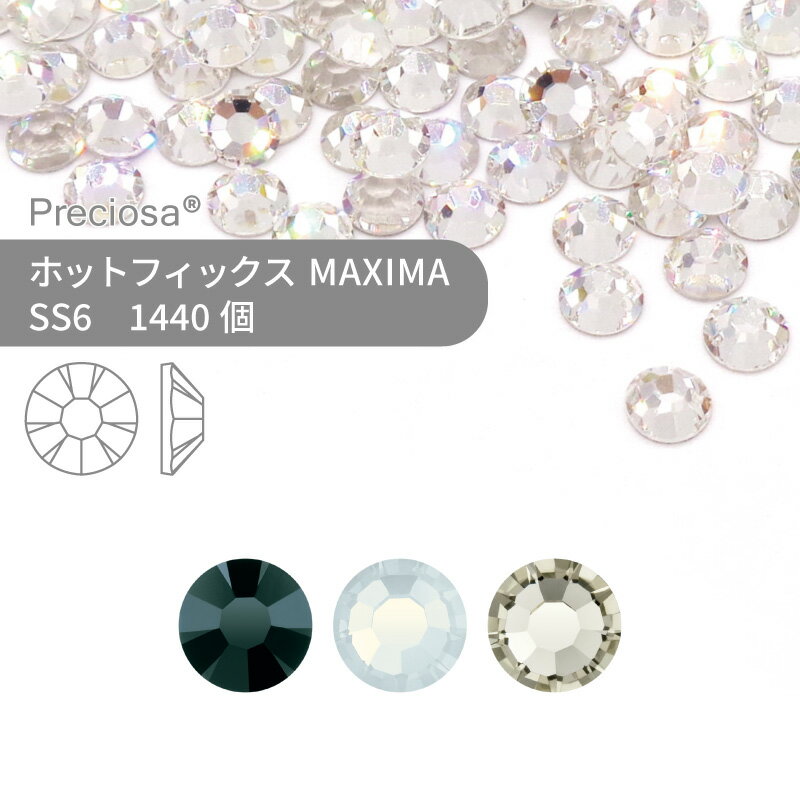 【グロスパック】プレシオサ ホットフィックス MAXIMA モノトーン系 SS6 1440個 業務用 ハンドメイド パーツ アクセサリー ビジュー デコパーツ ラインストーン ホットビジュー HOTFIx HF 熱圧着 布接着用 フラットバック