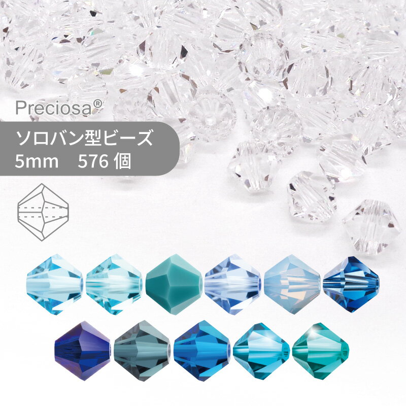 【グロスパック】プレシオサ PRECIOSA ソロバン ブルー系 5mm 576個 業務用 ハンドメイド パーツ アク..