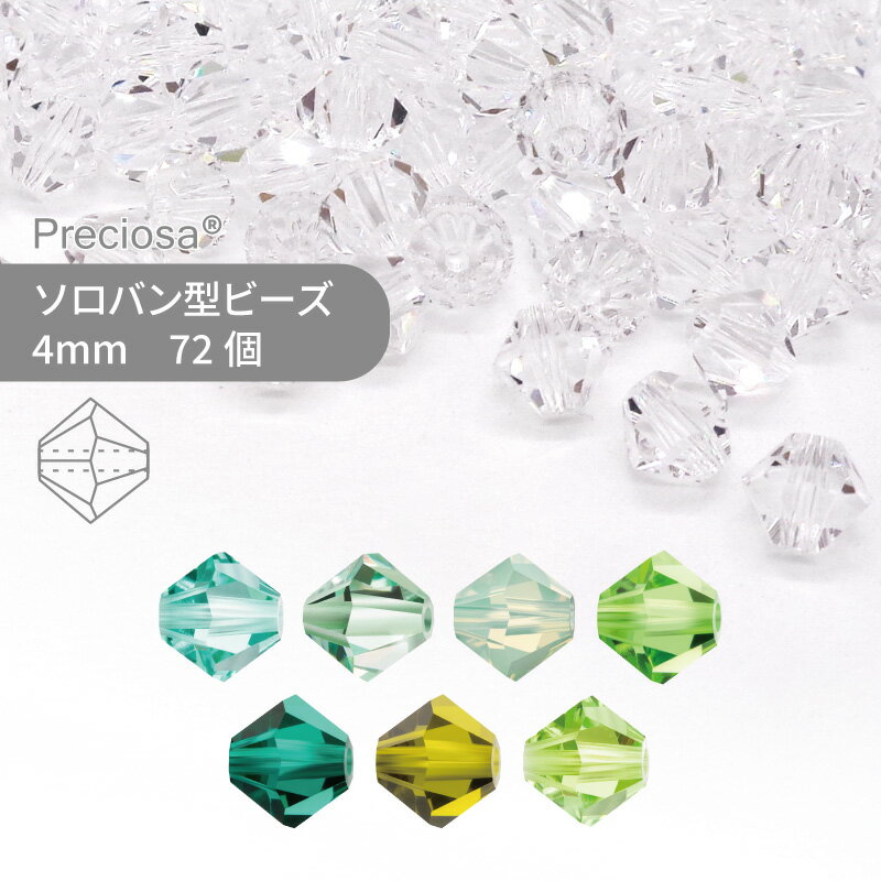 ץ쥷 PRECIOSA Х ꡼ 4mm 72  ϥɥᥤ ѡ ꡼ 饹ӡ ӡѡ ...