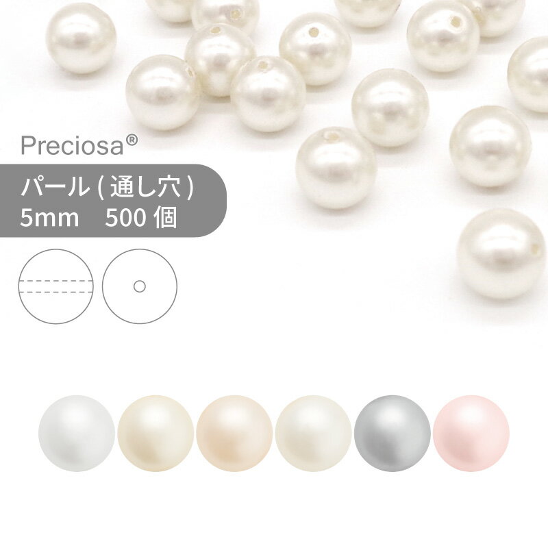 プレシオサ パール 通し穴 5mm 500個 業務用 大量 ハンドメイド パーツ アクセサリー ガラスパーツ ガラスパール パールビーズ チェコビーズ フォーマル 真珠