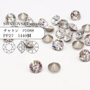 【グロスパック】スワロフスキー チャトン #1088 PP27 クリスタル 1440個