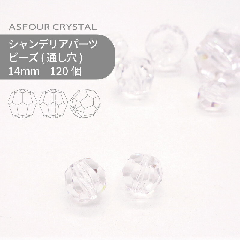 【シート販売】アスフォー シャンデリアパーツ ビーズ 14mm クリスタル 120個 業務用 ハンドメイド パーツ アクセサリー ガラスパーツ ストラス サンキャッチャー ライティングパーツ ビーズ チャーム 立体