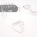 【シート販売】アスフォー シャンデリアパーツ ハート 40mm クリスタル 20個 業務用 ハンドメイド パーツ アクセサリー ガラスパーツ ストラス サンキャッチャー ライティングパーツ ビーズ チャーム 立体