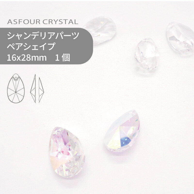 アスフォー シャンデリアパーツ ペアシェイプ 16x28mm クリスタルオーロラ 1個 ドロップ 雫 しずく ツユ ハンドメイド パーツ アクセサリー ガラスパーツ ストラス サンキャッチャー ライティングパーツ ビーズ チャーム 立体