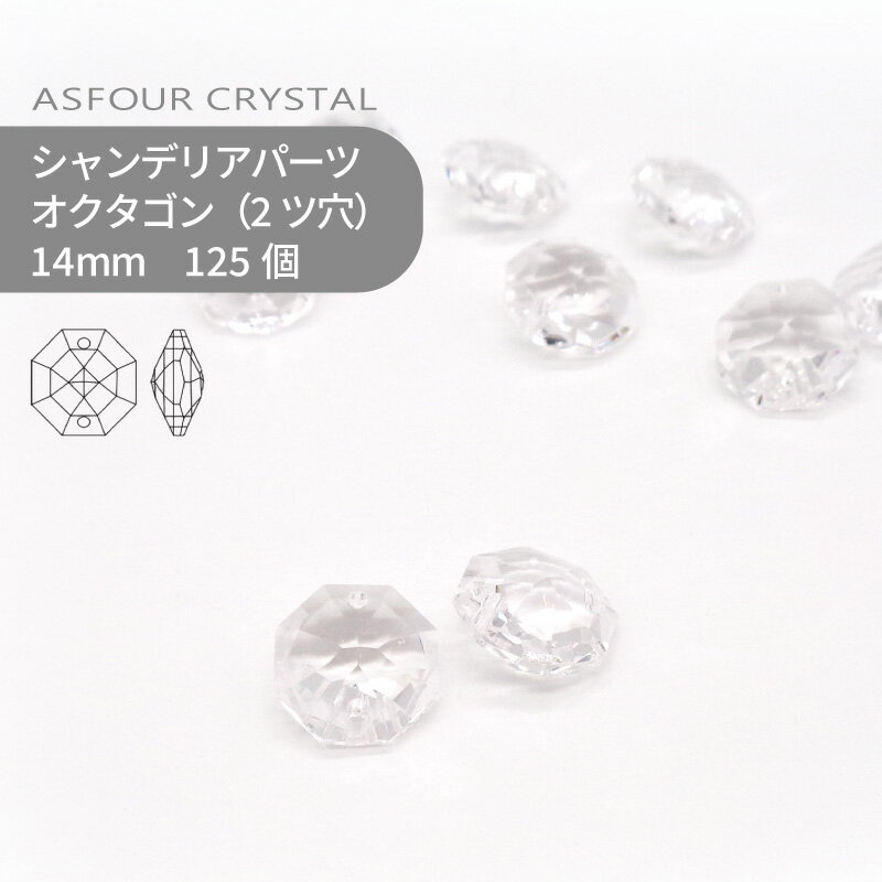 【シート販売】アスフォー シャンデリアパーツ オクタゴン 2ツ穴 14mm クリスタル 125個 1シート 業務用 ハンドメイド パーツ アクセサリー ガラスパーツ ストラス サンキャッチャー ライティングパーツ ビーズ チャーム 立体
