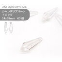 アスフォー シャンデリアパーツ ドロップ クリスタル 14x38mm 60個 1シート 業務用 ハンドメイド パーツ アクセサリー ガラスパーツ ストラス サンキャッチャー ライティングパーツ ビーズ チャーム 立体