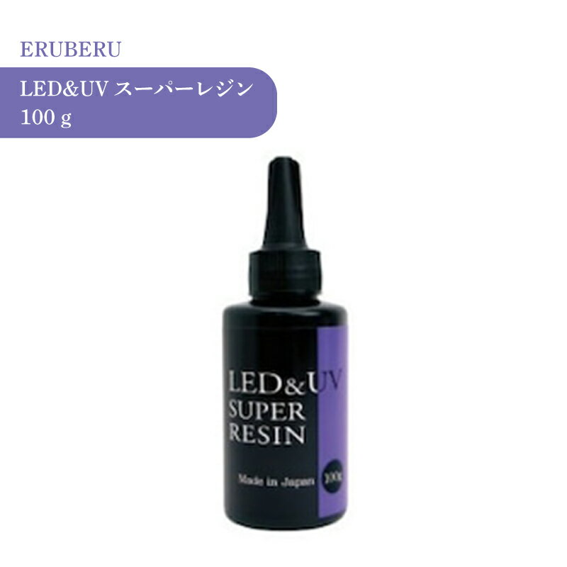 エルベール LED&UVスーパーレジン 100g 1個 送料無料 レジン クリア 透明 UVレジン液 劣化 しにくい モ..
