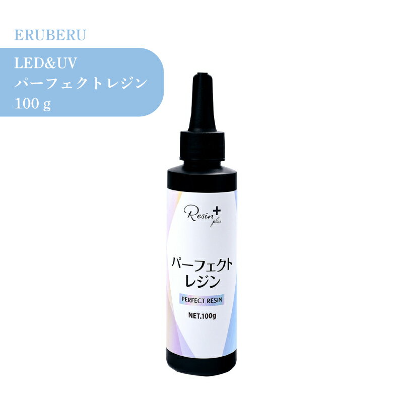 エルベール パーフェクトレジン 100g 1個 UV LED レジン液 大容量 クリア 透明 UVレジン液 劣化 しにく..
