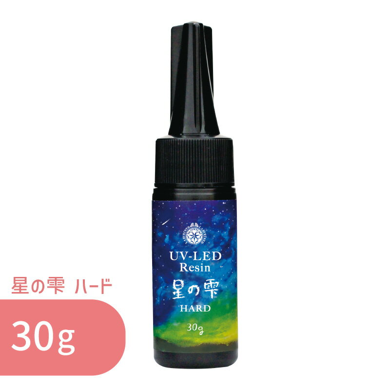 星の雫 ハード 30g 1本 パジコ UV LED レジン液 レジン クリア 透明 UVレジン液 劣化 しにくい モールド 太陽光 コーティング 初心者 初めて レジンクラフト レジンアクセサリー ハンドメイド クラフト 早い 硬化