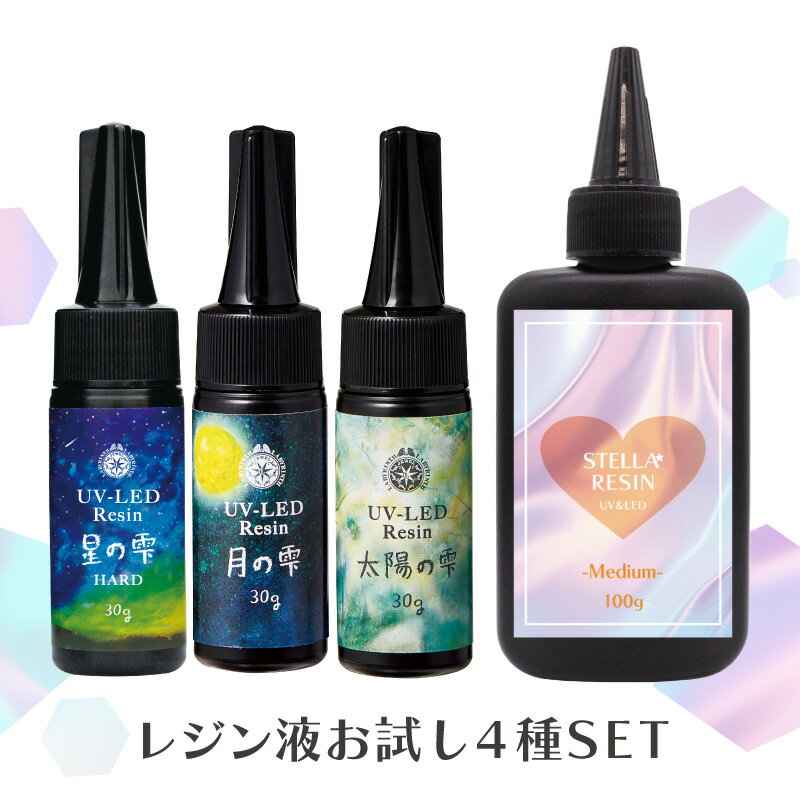 高品質レジン4種の使い比べセット 星の雫(ハード)・月の雫・太陽の雫の3種類各30g入りに加え、 新商品のUV-LEDレジン液【ステラレジン】 Medium(中粘度)100gが入ったセットです。 ◇作ろ！ドットコムオリジナル UV-LEDレジン液 ガラスのような透明感が持続するレジン液です。 気泡抜けが良く最短約30秒の超速硬化で、スピード重視の作家さんにもおすすめ！ においも少なく、お子様にも安心してお使いいただけます。 低粘度～高粘度の3種類の使用感から、用途に合わせて選べます。 Mediumは中粘度でバランスの良い液、硬化後はハードな仕上がり。 シリコンモールドからコーティングまで、幅広い用途にお使いいただけます。 迷ったらコレ！ ◇星の雫(ハード) 透明度が高く、黄変にも強いスタンダードなタイプです。 シリコンモールドでの型取りから仕上げのコーティングまで、幅広くお使いいただけます。 ◇月の雫 収縮率が低く、透明度が高いタイプです。 特にシリコンモールドを使用したレジン製作に適しています。 ◇太陽の雫 コストパフォーマンスに優れたタイプで、大量生産や教室で使う場合におすすめです。 透明感等などは他2種にやや劣りますが収縮率は低く、色付きのレジン製作であれば気になりません。 【作ろ！ドットコムオリジナル UV-LEDレジン液＜ステラレジン＞】 商品名 UV/LEDレジン液 種類 Medium：中粘度/ハードタイプ 内容量 100g サイズ 本体：W57.5×H112×D26mm ノズル：Φ26×48mm、穴2.5mm カラー クリア 使用方法 ご使用前にキャップを外し、中蓋を開け、付属のノズルを装着してください。 気泡は爪楊枝などでつぶすか、エンボスヒーターで気泡を除去してからランプに入れて硬化してください。 成分 第四類第三石油類 【パジコレジン液 各種】 ボトルサイズ φ28mm×H116mm(1本あたり) パッケージサイズ W80mm×H190mm×D30mm(1本あたり) 容量 各30g 色 透明 成分 アクリル系光硬化樹脂 この商品の関連商品 ＜レジン製作のお供に＞レジン用品 各種