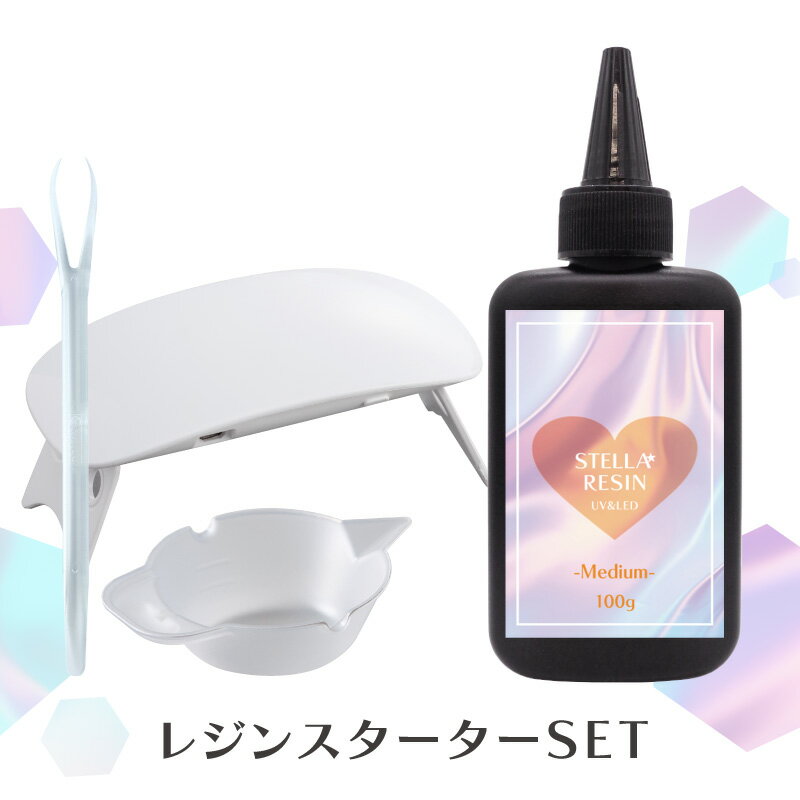 UV-LEDレジン液 ステラレジン スターターセット 1セット | Medium(中粘度)100g 調色パレット 攪拌スティック UV-LEDハンディライト3 各1個 | 大容量 クリア ハードタイプ 1液性 クオリティ 最高峰 おすすめ レジン ハンドメイド クラフト 作ろドットコム オリジナル