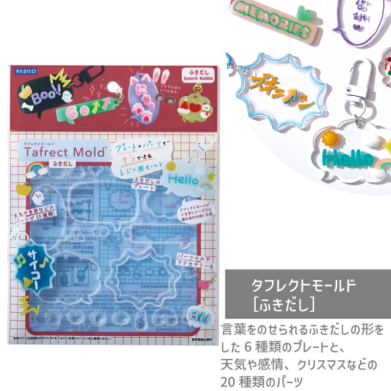 タフレクトモールド［ふきだし］ 1個 パジコ モールド レジン レジン型 デコ 推し活 ふきだし 吹き出し..